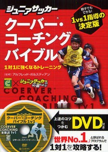 ジュニアサッカークーバー・コーチングバイブル 1対1に強くなるトレーニング COERVER COACHING×ジュニアサッカーを