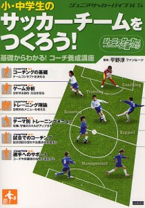 ジュニアサッカーバイブル　５/平野淳