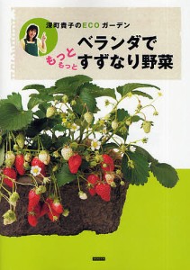 ベランダでもっともっとすずなり野菜 深町貴子のECOガーデン/深町貴子