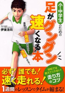 小・中学生のための足がグングン速くなる本/伊東浩司