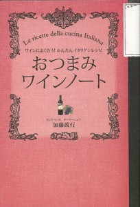 おつまみワインノート ワインによく合う!かんたんイタリアンレシピ/加藤政行