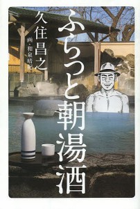 ふらっと朝湯酒/久住昌之