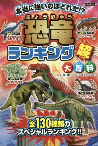 恐竜ランキング超大百科 恐竜王者ベスト10発表 130種類のナンバー1決定戦!/平山廉/ライブ