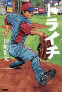 ドライチ プロ野球人生『選択の明暗』/田崎健太