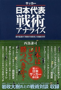 サッカー日本代表戦術アナライズ 歴代監督の「戦術の攻防史」を徹底分析/西部謙司