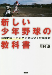 新しい少年野球の教科書 科学的コーチングで身につく野球技術/川村卓