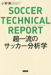 サッカーテクニカルレポート 超一流のサッカー分析学/小野剛