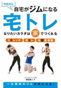 今日から自宅がジムになる宅トレ なりたいカラダは家でつくれる ストレッチ 筋トレ 有酸素運動/坂詰真二