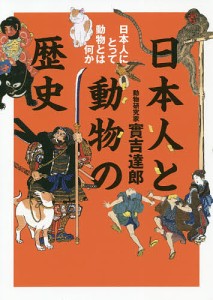 日本人と動物の歴史 日本人にとって動物とは何か/實吉達郎