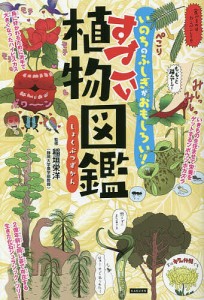 すごい植物図鑑 いのちのふしぎがおもしろい!/稲垣栄洋/蟹めんま