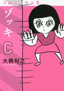 ゾッキC 大橋裕之作品集/大橋裕之