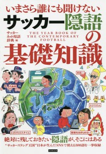 いまさら誰にも聞けないサッカー隠語の基礎知識/サッカーネット用語辞典