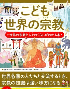 こども世界の宗教 世界の宗教と人々のくらしがわかる本/島薗進/ライブ