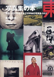 写真集の本 明治〜2000年代までの日本の写真集662/飯沢耕太郎/打林俊/中村善郎