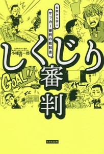 しくじり審判 失敗から学ぶサッカー審判の教科書/小幡真一郎