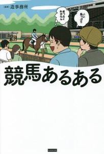 競馬あるある/造事務所