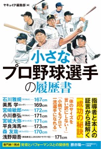 小さなプロ野球選手の履歴書/ヤキュイク編集部