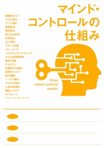 マインド・コントロールの仕組み/西田公昭