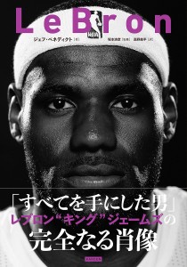 LeBron レブロン・ジェームズ/ジェフ・ベネディクト/塚本清彦/高野鉄平