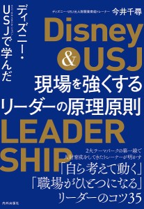 ディズニー・USJ(ユニバーサル・スタジオ・ジャパン)で学んだ現場を強くするリーダーの原理原則/今井千尋