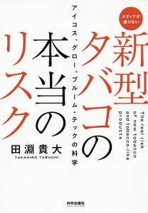 新型タバコの本当のリスク アイコス、グロー、プルーム・テックの科学 メディアが書けない/田淵貴大