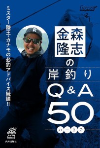 金森隆志の岸釣りＱ＆Ａ５０　ミスター陸王・カナモの必釣アドバイス！！　パート２/金森隆志