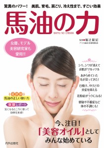 馬油の力 驚異のパワー!美肌、育毛、肩こり、冷え性まで、すごい効果/福辻鋭記