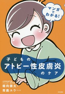 マンガでわかる!子どものアトピー性皮膚炎のケア/堀向健太/青鹿ユウ