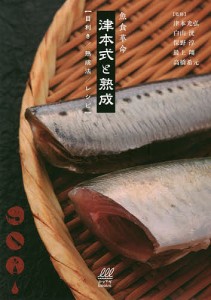 魚食革命津本式と熟成 目利き/熟成法/レシピ/津本光弘/ルアマガ事業局