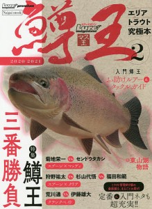 鱒王 ルアーマガジンマス王 2(2020-2021) エリアトラウト究極本