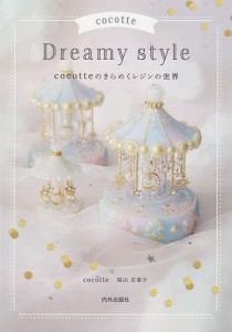 cocotte Dreamy style cocotteのきらめくレジンの世界/尾山花菜子