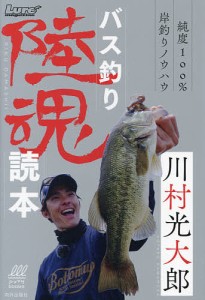 バス釣り陸魂読本 純度100%岸釣りノウハウ/川村光大郎