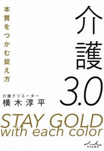 介護3.0 本質をつかむ捉え方/横木淳平