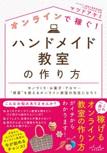 オンラインで稼ぐ!ハンドメイド教室の作り方 モノづくり・お菓子・アロマ…“得意”を教えるオンライン教室の先生になろう