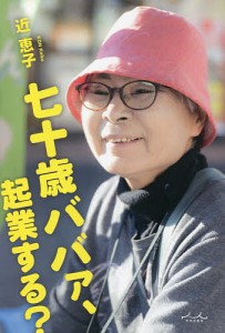 七十歳ババァ、起業する?/近恵子