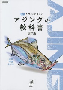 アジングの教科書 釣り入門から応用まで/深谷真