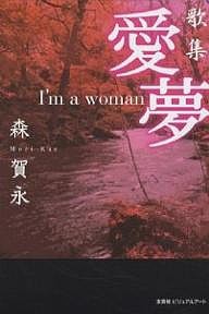 詩集 愛夢 I’m a woman/森賀永