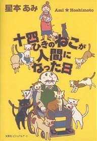 十四ひきのねこが人間になった日/星本あみ