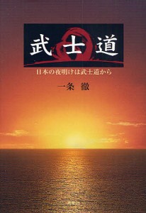 武士道　日本の夜明けは武士道から/一条徹