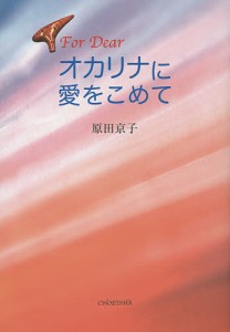 オカリナに愛をこめて For Dear/原田京子