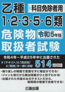 乙種1・2・3・5・6類危険物取扱者試験 科目免除者用 令和5年版