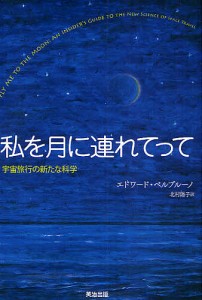 私を月に連れてって 宇宙旅行の新たな科学/エドワード・ベルブルーノ/北村陽子