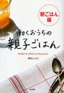 働くおうちの親子ごはん 朝ごはん編/田内しょうこ