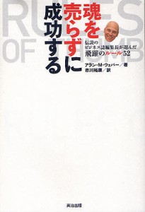 魂を売らずに成功する 伝説のビジネス誌編集長が選んだ飛躍のルール52/アランＭ．ウェバー/市川裕康