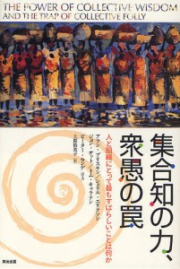 集合知の力、衆愚の罠 人と組織にとって最もすばらしいことは何か/アラン・ブリスキン/シェリル・エリクソン/ジョン・オット