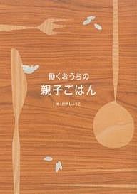 働くおうちの親子ごはん/田内しょうこ