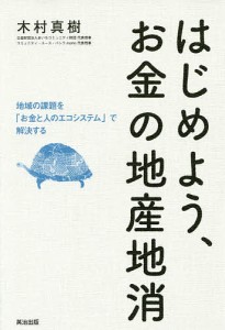 はじめよう、お金の地産地消 地域の課題を「お金と人のエコシステム」で解決する/木村真樹