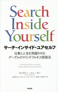 サーチ・インサイド・ユアセルフ 仕事と人生を飛躍させるグーグルのマインドフルネス実践法/チャディー・メン・タン/柴田裕之