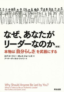 なぜ、あなたがリーダーなのか 本物は「自分らしさ」を武器にする/ロブ・ゴーフィー/ガレス・ジョーンズ