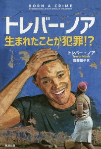 トレバー・ノア 生まれたことが犯罪!?/トレバー・ノア/齋藤慎子